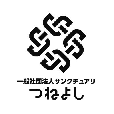 一般社団法人サンクチュアリつねよし