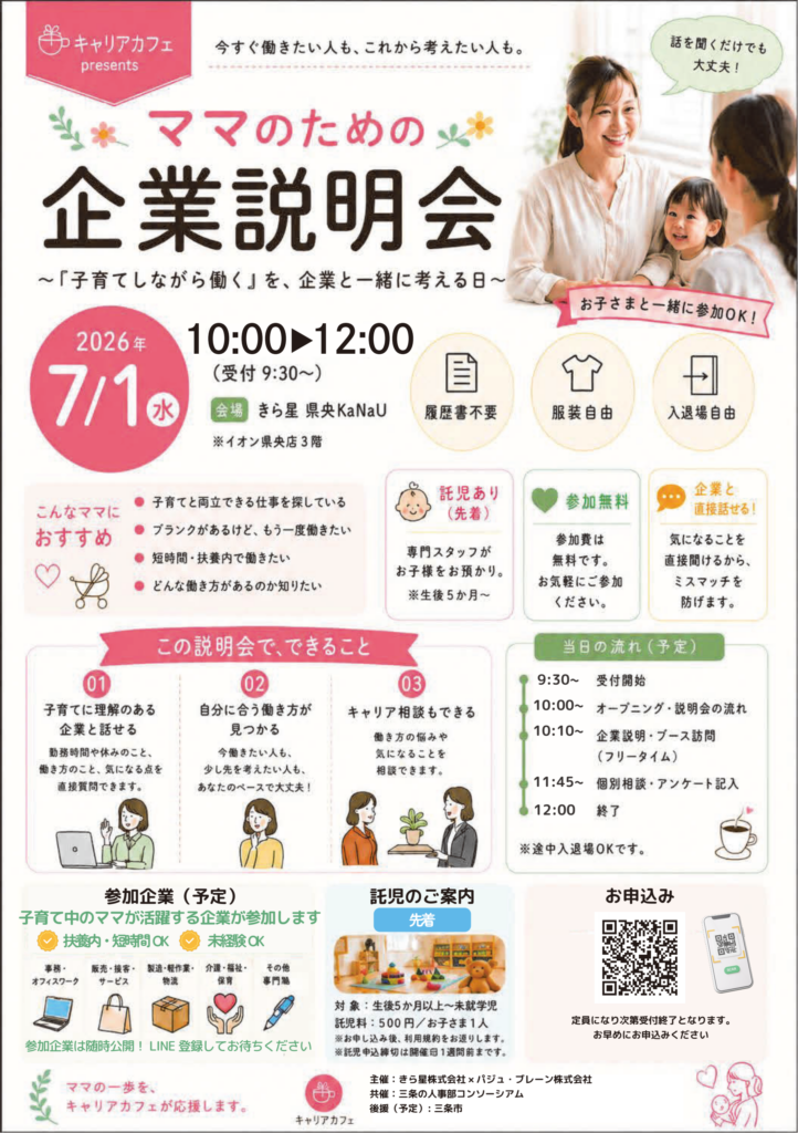 ママキャリ ママのための企業説明会 ｜三条の人事部コンソーシアム