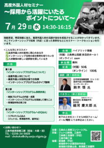 高度外国人材セミナー
